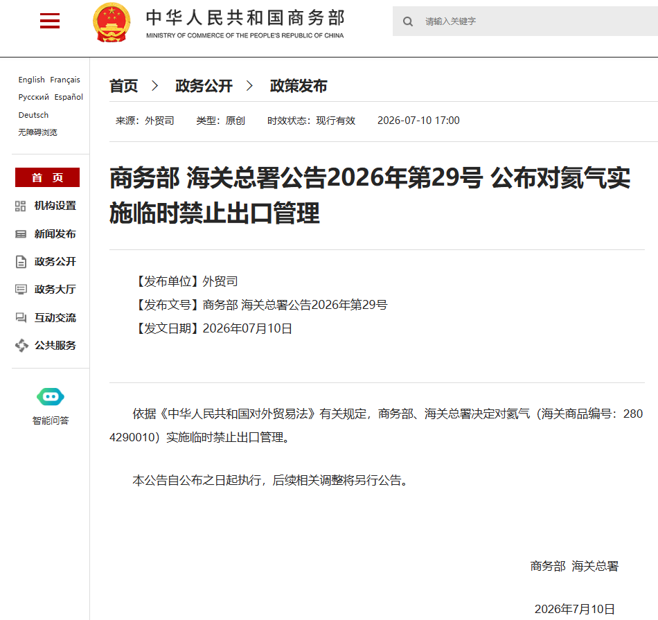 商务部、海关总署:对氦气实施临时禁止出口管理