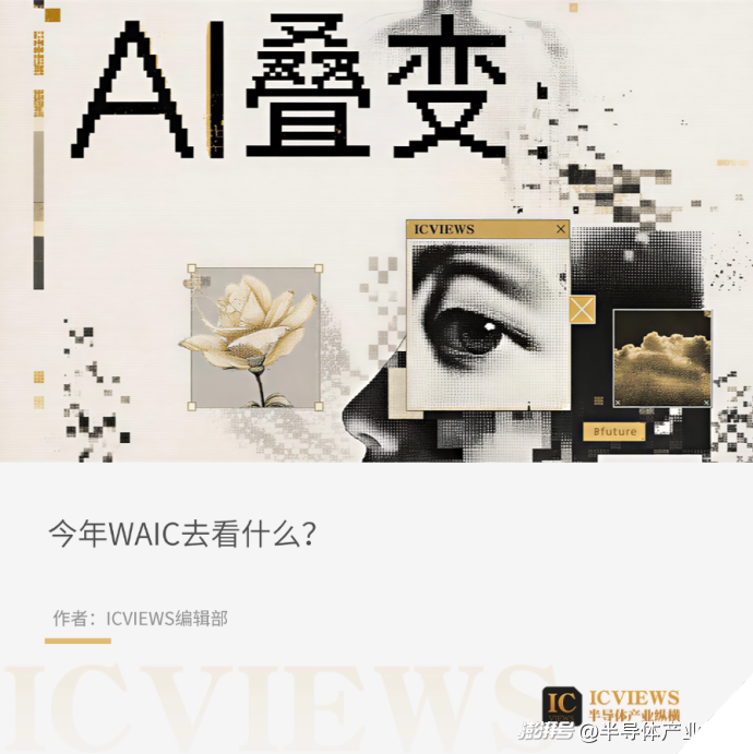 WAIC 2026即将开幕,这届AI亮点有哪些?