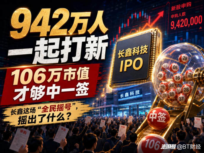 942万人一起打新，长鑫这场“全民摇号”，摇出了什么