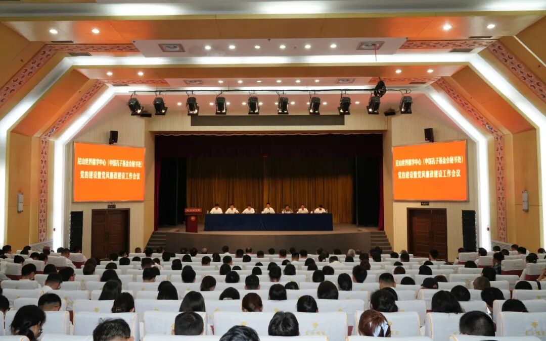 尼山世界儒学中心(中国孔子基金会秘书处)党的建设暨党风廉政建设工作会议召开