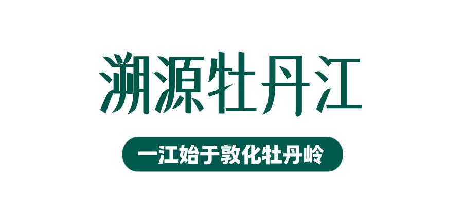 牡丹江的源头,原来藏在这座小城!
