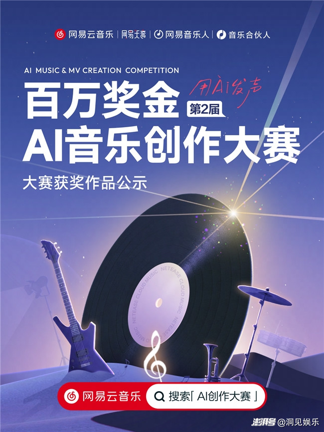 网易云音乐第2届百万奖金AI音乐创作大赛收官