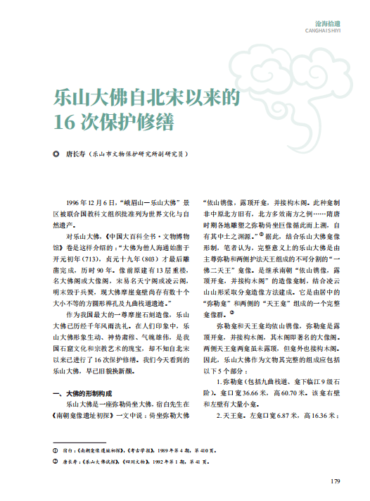 【论苑】乐山大佛自北宋以来的16次保护修缮‖唐长寿