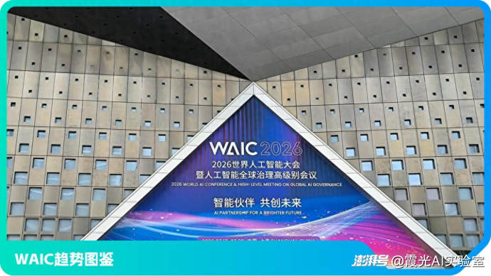 逛完WAIC,发现AI也在“找工作”