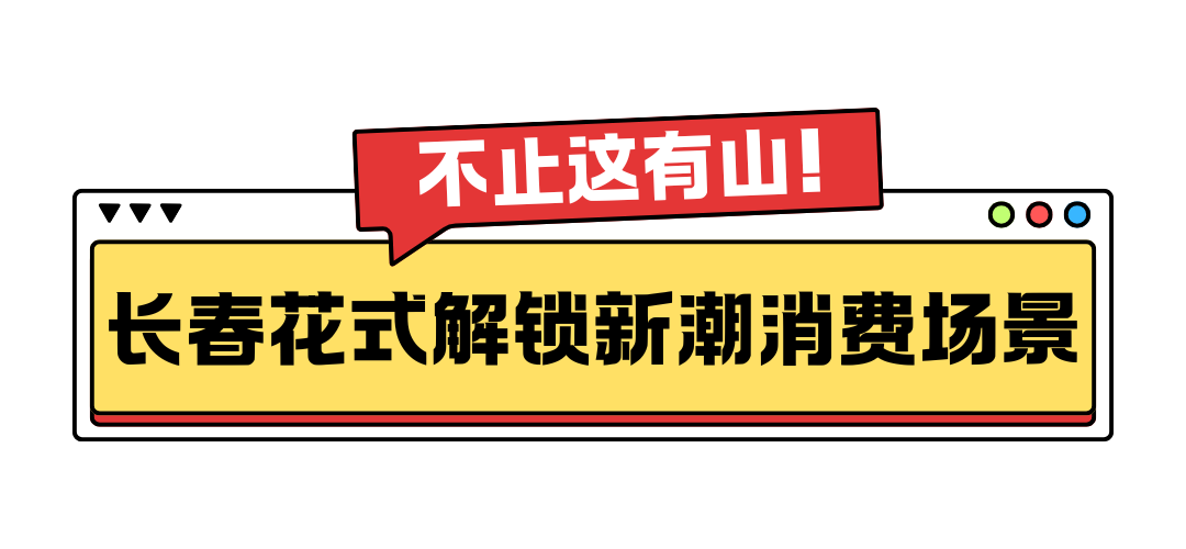 商务部点赞！长春这处网红地标到底有多好逛？