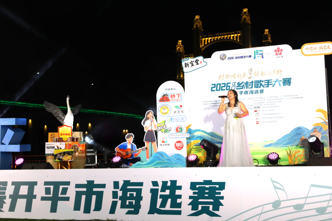 “声”入人心！2026江门乡村歌手大赛开平赛区海选赛火热开唱