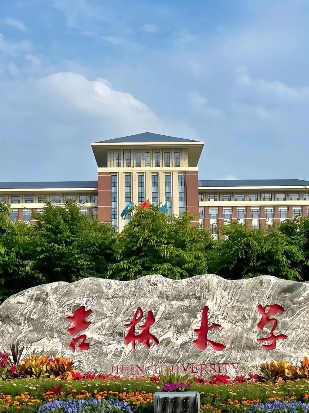新华社发布:吉大,不止于“极大”