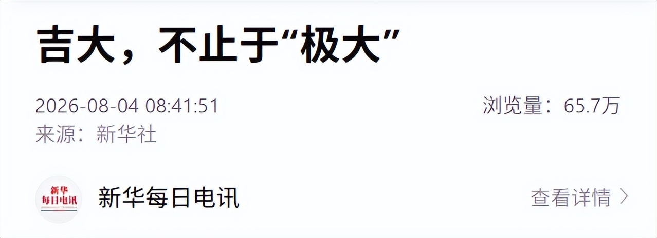 新华社发布:吉大,不止于“极大”