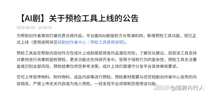 AI素材侵权预检工具上线,短剧版权风控正在前移