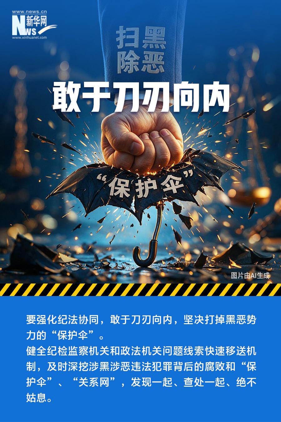 准、稳、狠——速览我国深化扫黑除恶专项斗争最新部署