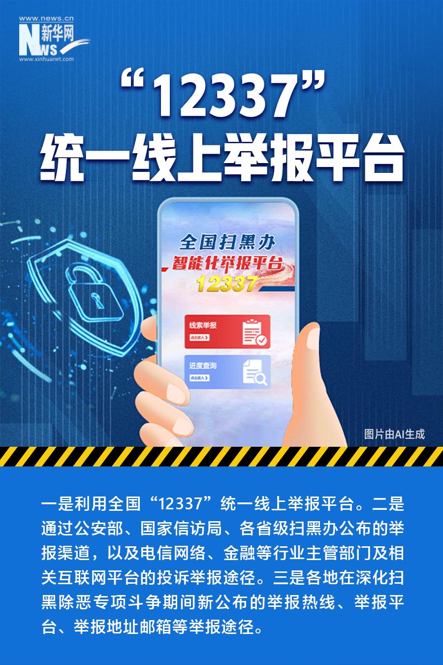 准、稳、狠——速览我国深化扫黑除恶专项斗争最新部署