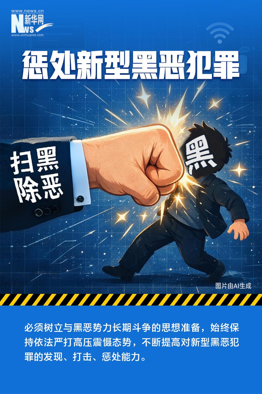 准、稳、狠——速览我国深化扫黑除恶专项斗争最新部署