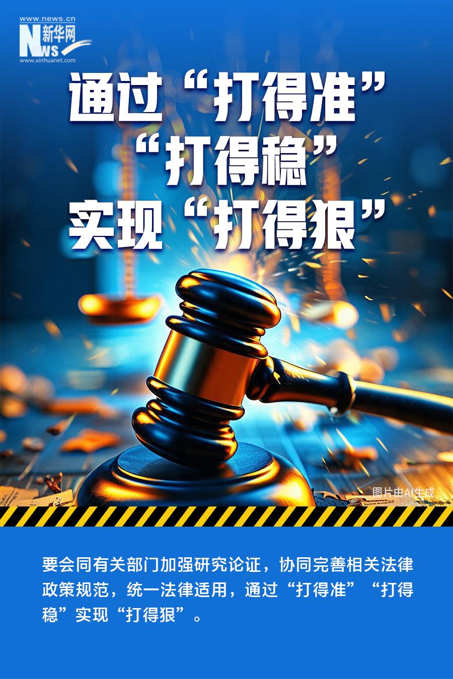 准、稳、狠——速览我国深化扫黑除恶专项斗争最新部署