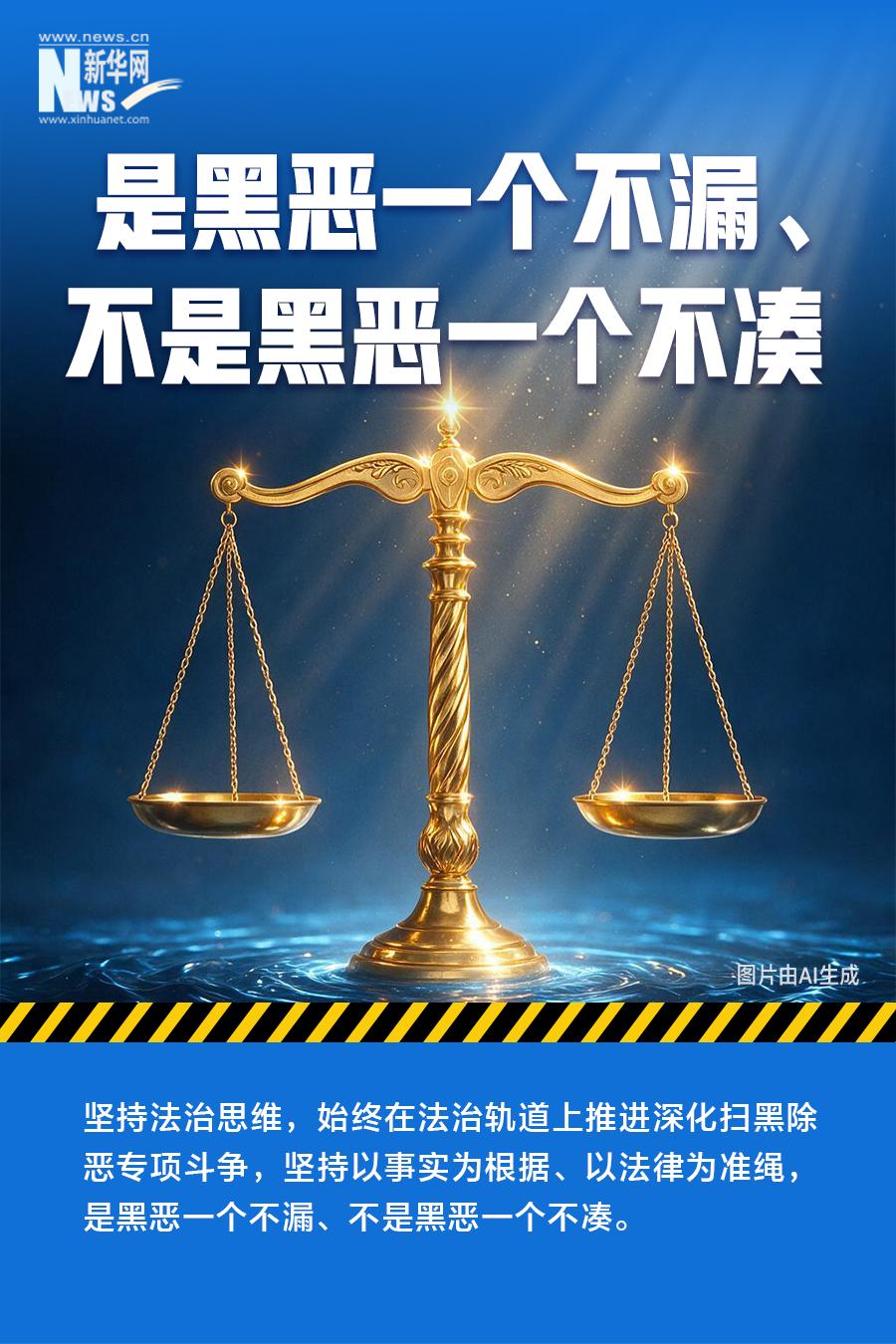 准、稳、狠——速览我国深化扫黑除恶专项斗争最新部署