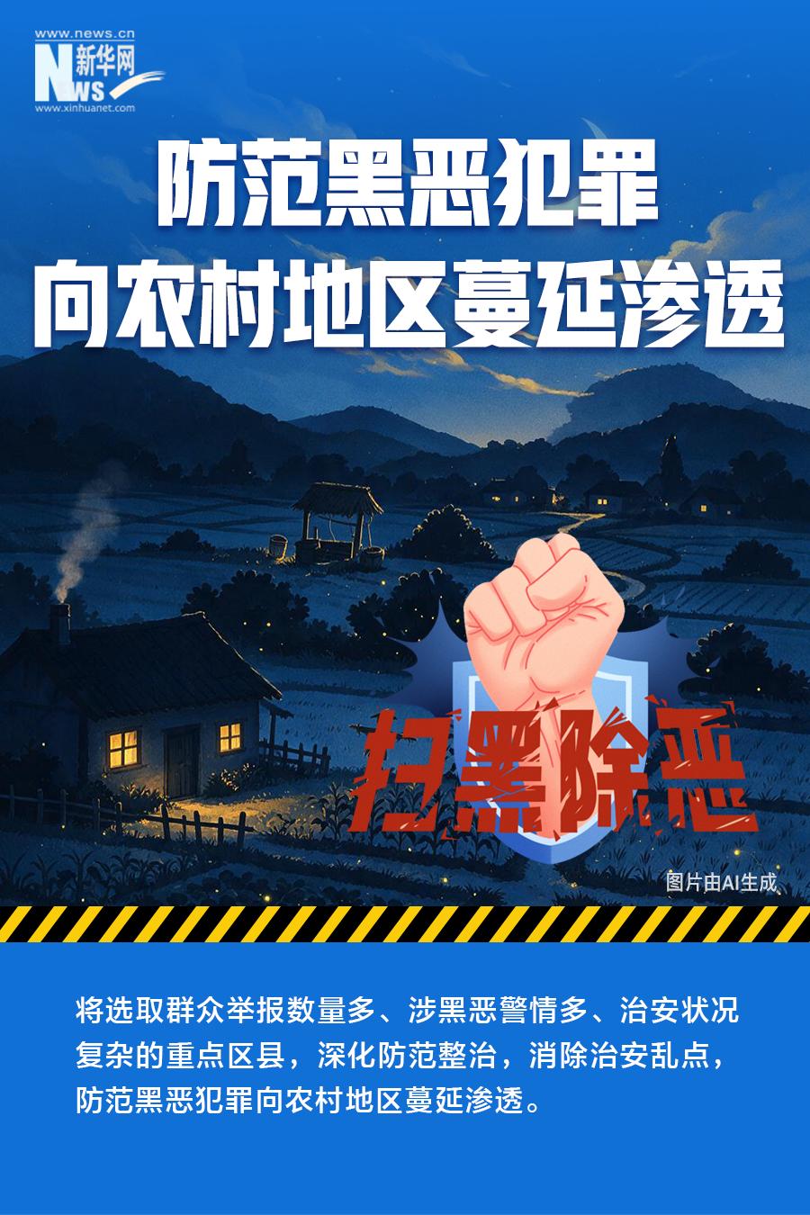准、稳、狠——速览我国深化扫黑除恶专项斗争最新部署