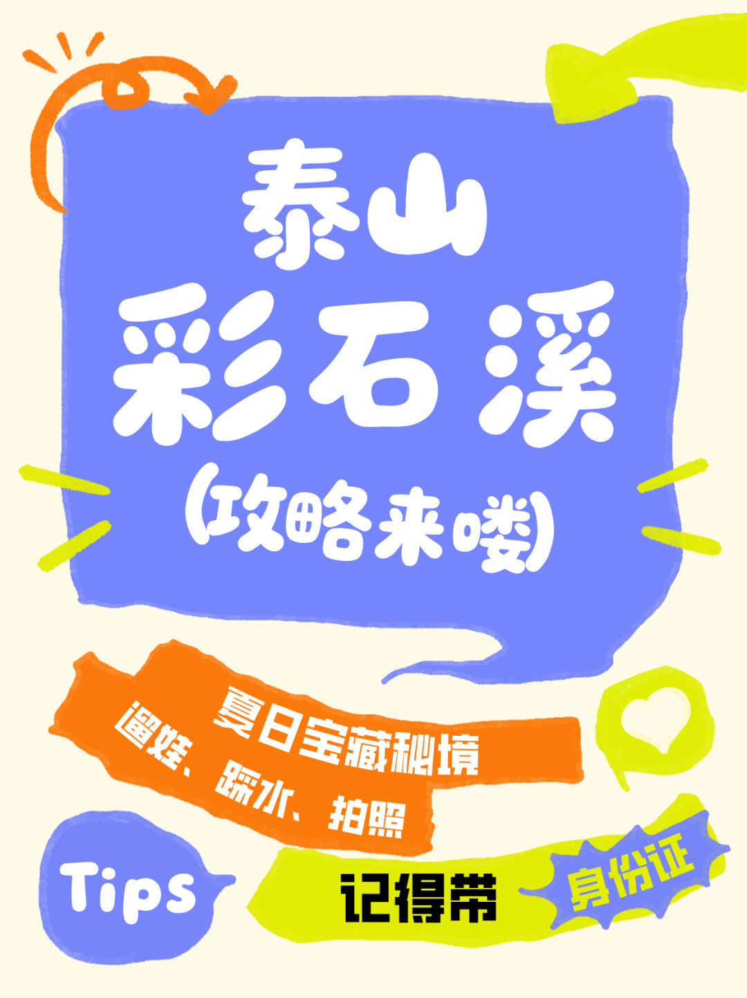文旅泰安 | 免费！泰安顶流溯溪地曝光！能看到28亿年彩色溪石，附保姆级攻略→