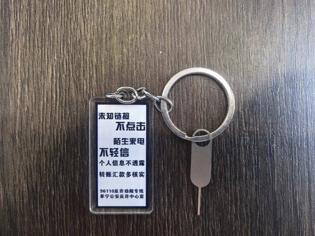 反诈宣传|这个钥匙扣，价值105万