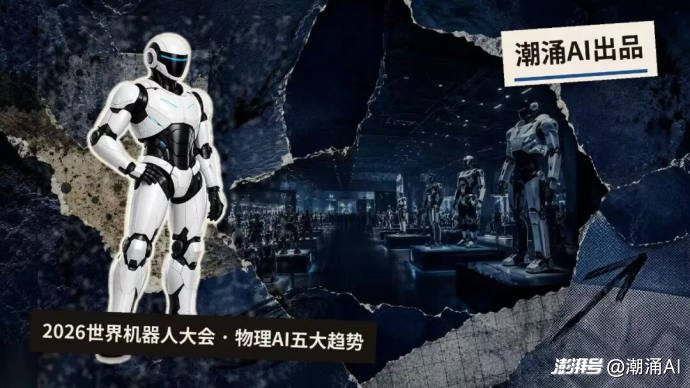 直击WRC2026:物理AI五大趋势浮出水面
