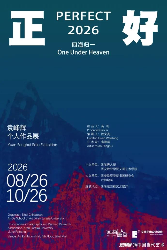 展讯 | “正好2026·四海归一”——袁峰辉个人作品展