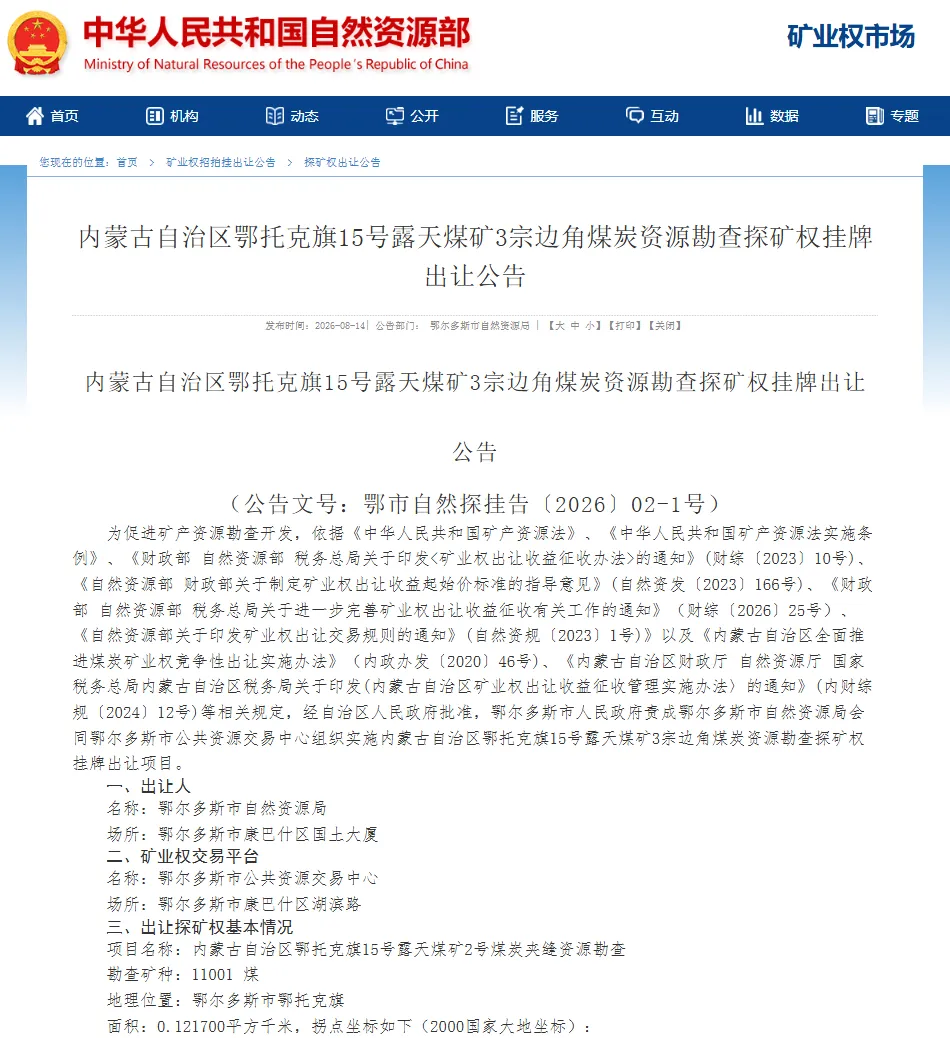 矿权推介|矿业权招拍挂出让公告信息(第155期)_澎湃号·媒体_澎湃新闻-The Paper