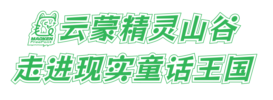 产业帮扶｜在21℃的云蒙里，做一日森林里的“溯溪小孩”