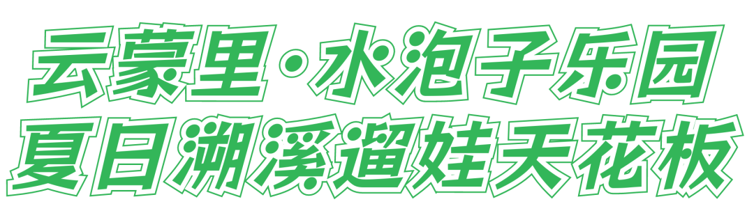 产业帮扶｜在21℃的云蒙里，做一日森林里的“溯溪小孩”