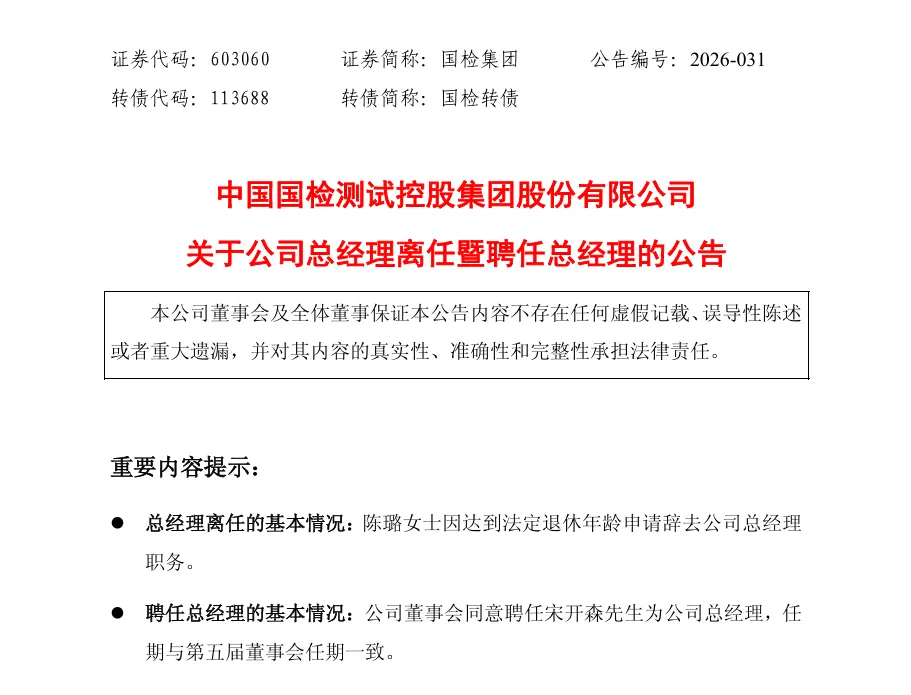 国检集团换帅