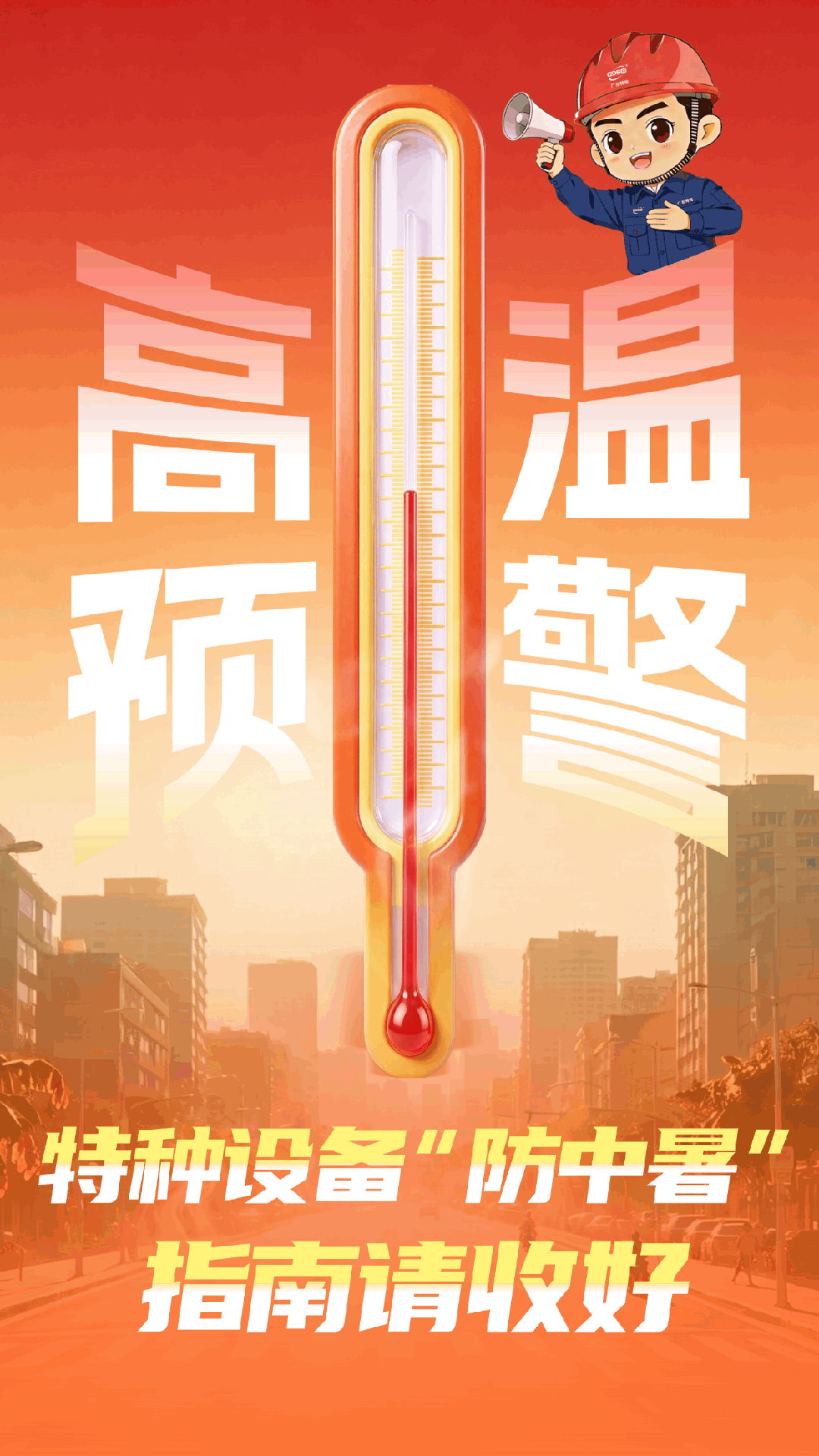 特种设备也要“防中暑”,这份安全指南请收好→