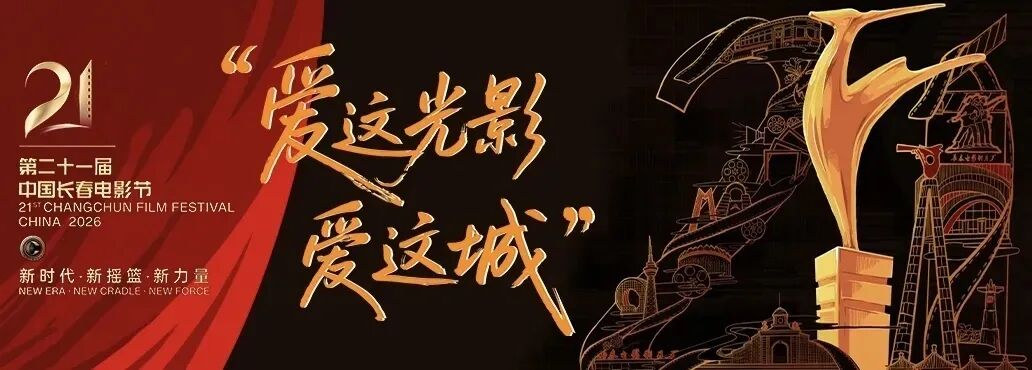 长春电影节公告：取消红毯环节及“超现场”等直播活动