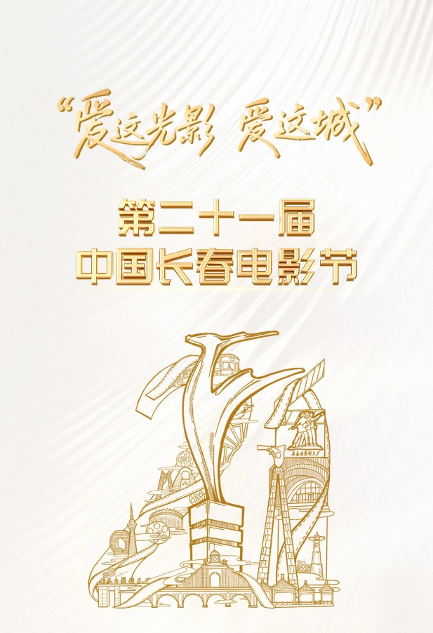 第二十一届中国长春电影节闭幕