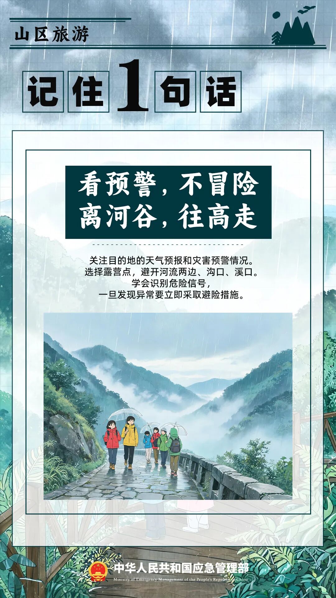防灾避险记住“54321” ！