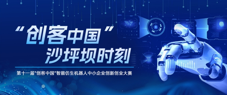 9月9日沙坪坝见!“创客中国”智能仿生机器人大赛决赛即将启幕