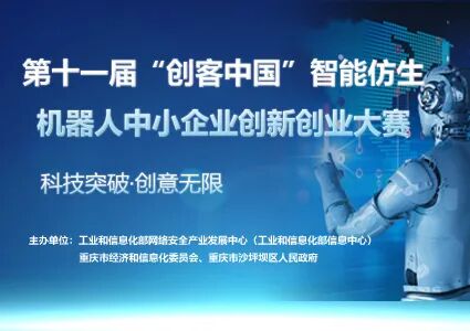 9月9日沙坪坝见！“创客中国”智能仿生机器人大赛决赛即将启幕