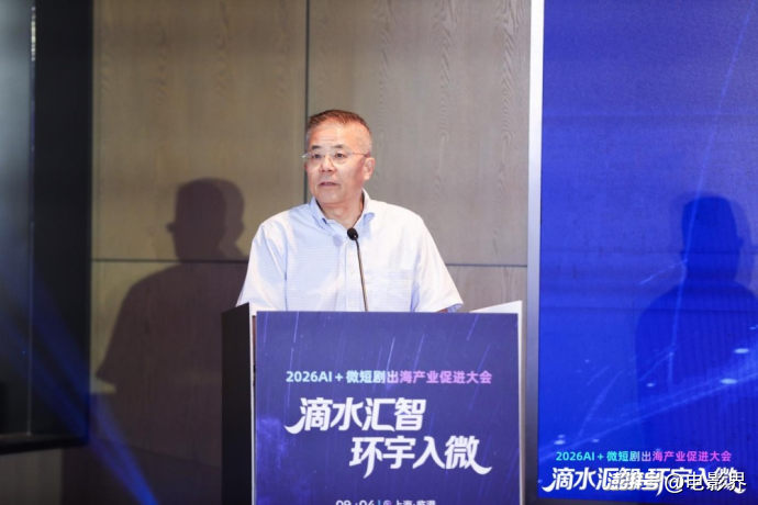 2026AI+微短剧出海产业促进大会在沪举行 “滴水汇智,环宇入微”共探数字文化全球化新路径