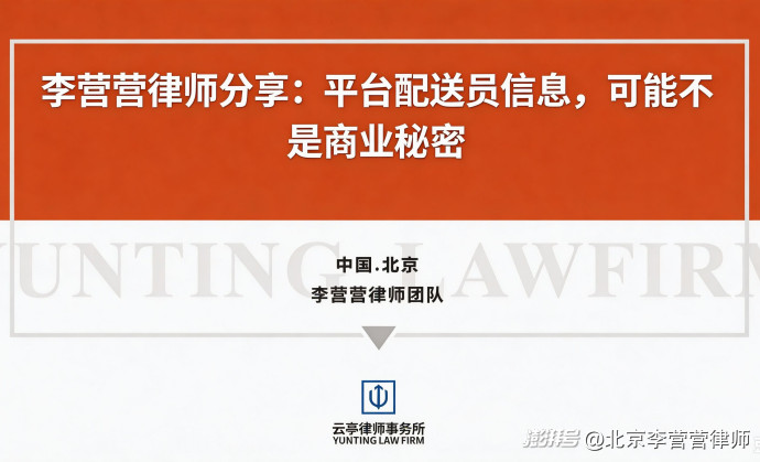 商业秘密律师分享:平台配送员信息,可能不是商业秘密