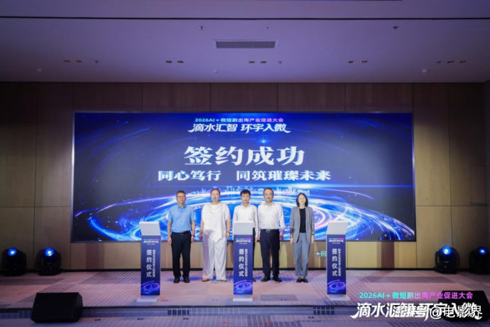 2026AI+微短剧出海产业促进大会在沪举行 “滴水汇智,环宇入微”共探数字文化全球化新路径