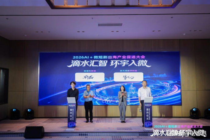2026AI+微短剧出海产业促进大会在沪举行 “滴水汇智,环宇入微”共探数字文化全球化新路径