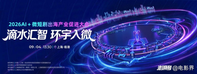 2026AI+微短剧出海产业促进大会在沪举行 “滴水汇智,环宇入微”共探数字文化全球化新路径