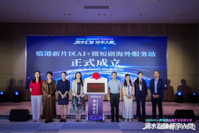 2026AI+微短剧出海产业促进大会在沪举行 “滴水汇智,环宇入微”共探数字文化全球化新路径