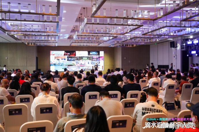 2026AI+微短剧出海产业促进大会在沪举行 “滴水汇智,环宇入微”共探数字文化全球化新路径
