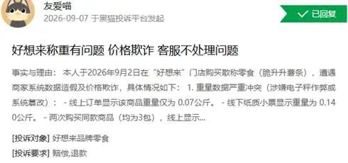 新刊快评丨“好想来”“赵一鸣”致歉，称重问题只是揭开的第一道口子