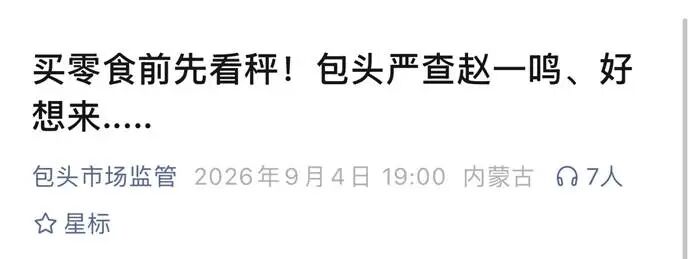 新刊快评丨“好想来”“赵一鸣”致歉，称重问题只是揭开的第一道口子