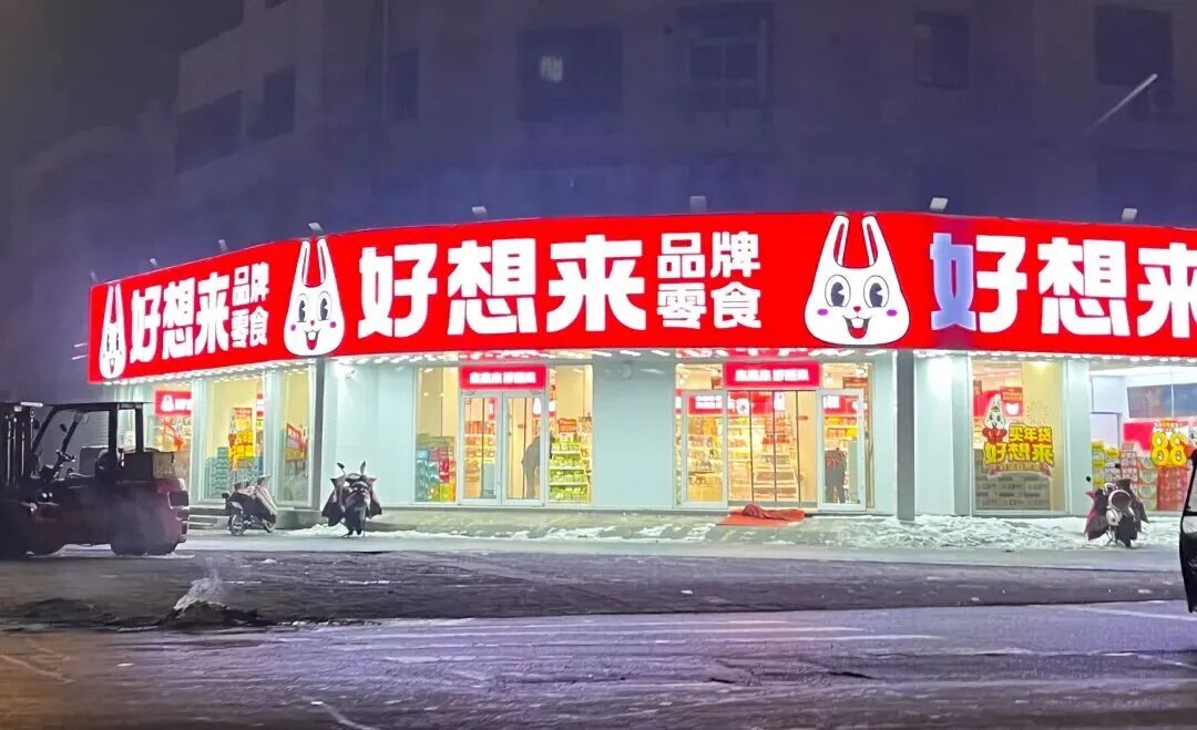多地严查好想来等量贩零食品牌