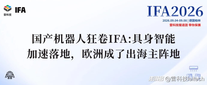 国产机器人狂卷IFA：具身智能加速落地，欧洲成了出海主阵地