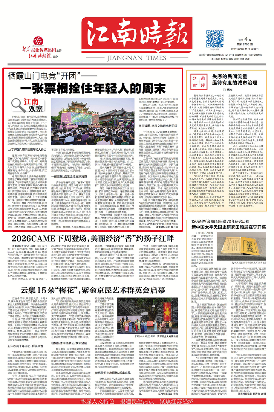 江南观察|栖霞山门电竞“开团”——一张票根拴住年轻人的周末