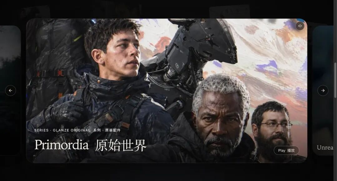 全球首个长内容AI流媒体“Glanze”，让一万个平行宇宙找到落点｜深度观察