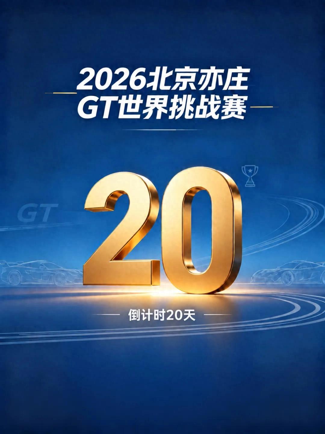 北京亦庄GT世界挑战赛倒计时20天！即将来现场的你，现在该干点儿啥？
