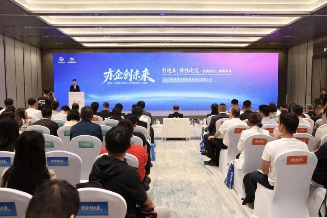 取得七大成果！2026年服贸会投资亦庄高质量发展主题推介会举办