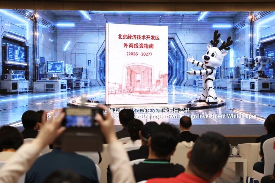 取得七大成果！2026年服贸会投资亦庄高质量发展主题推介会举办