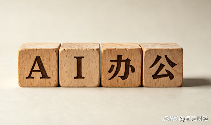 AI办公给互联网巨头出了道难题